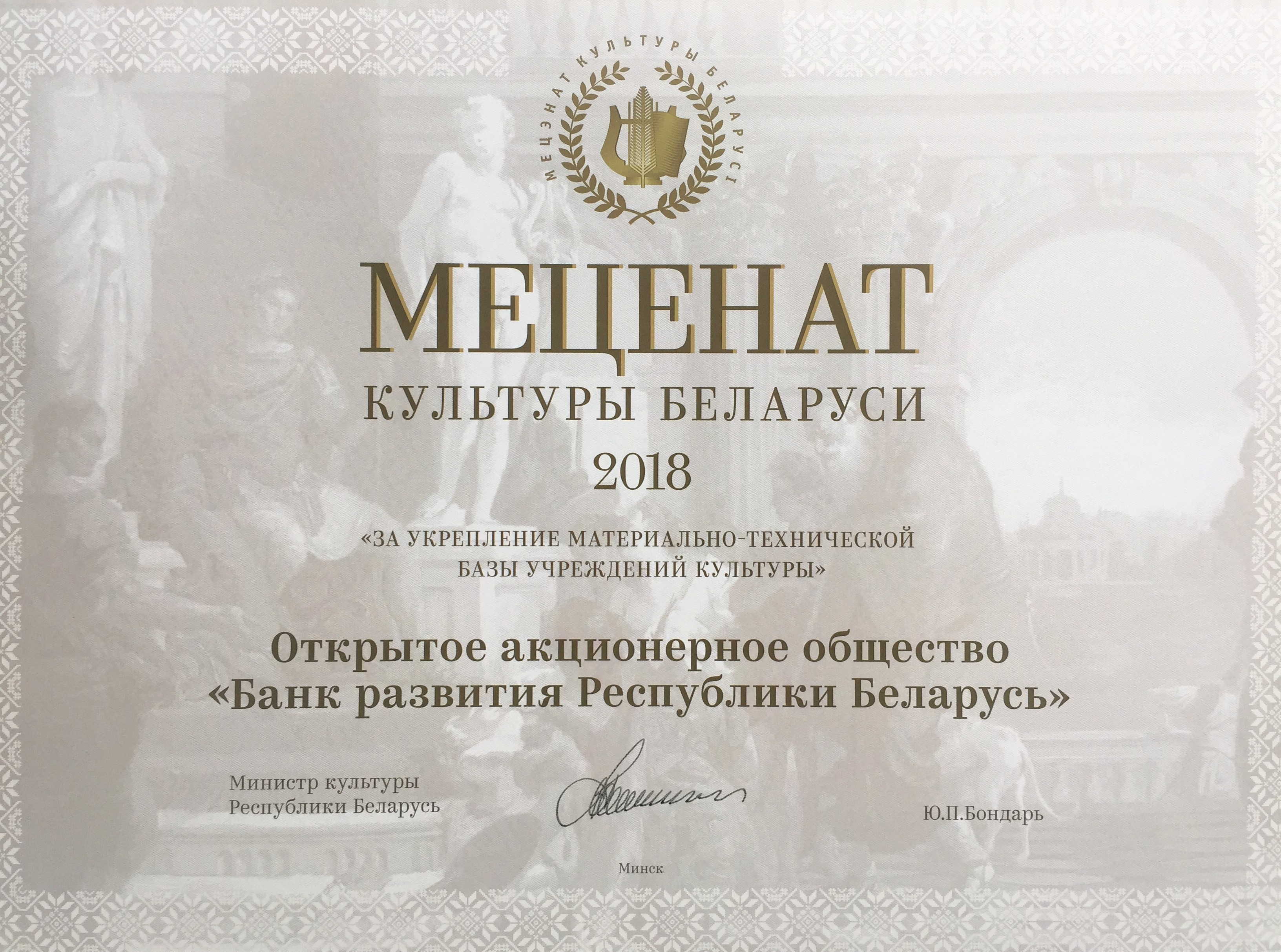 Банк развития удостоен диплома «Меценат культуры Беларуси 2018»